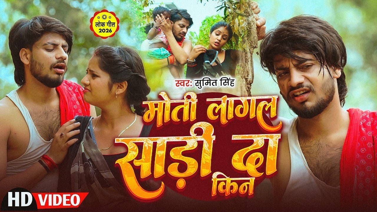 #Sumit Singh | मगही विडियो गाना | मोती लागल साड़ी दा किन | Moti Lagal Sadi Da Kin | Maghi Video Song