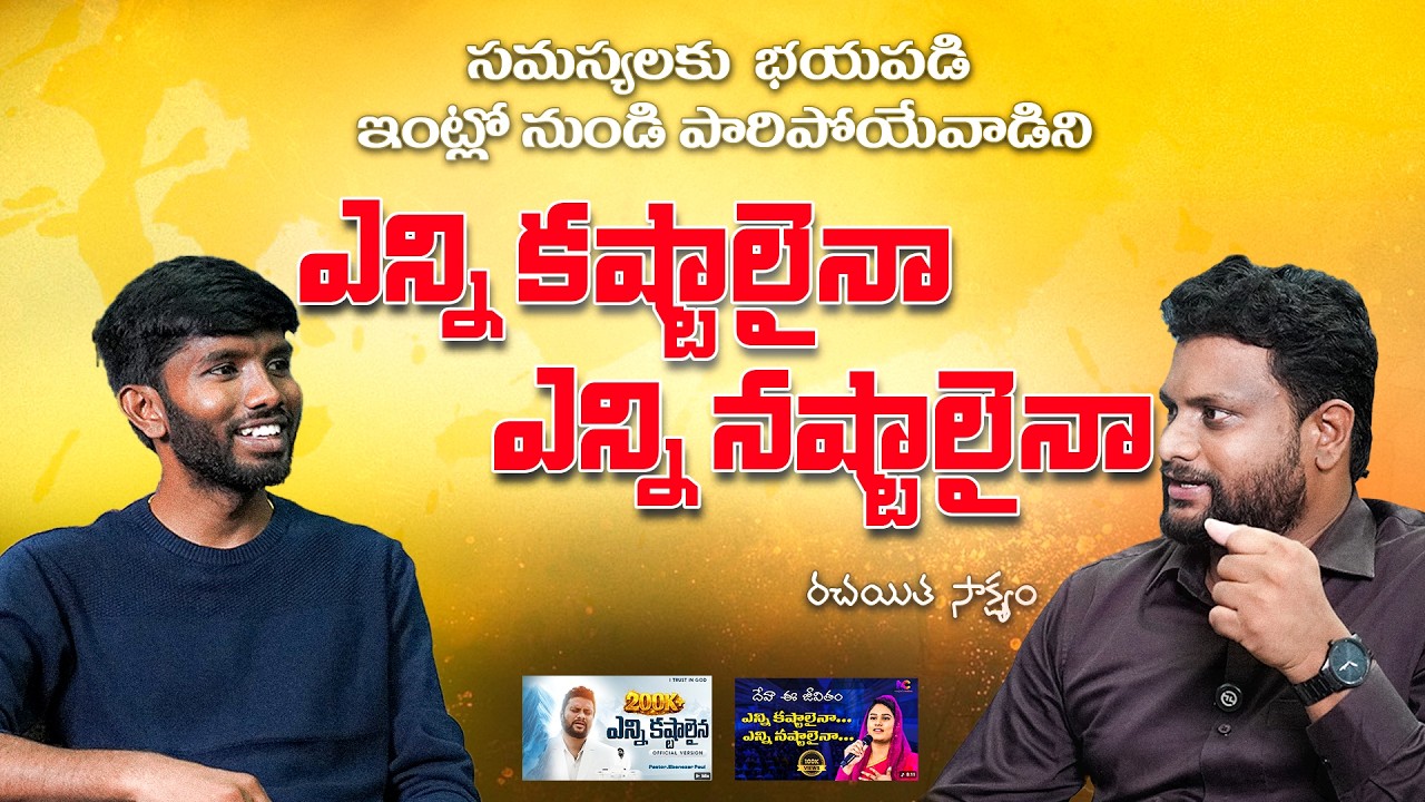 ఎన్ని కష్టాలైనా Song Writer Ps. Ebenezer Paul గారి అద్భుతమైన జీవిత సాక్ష్యం | Jb's Voice