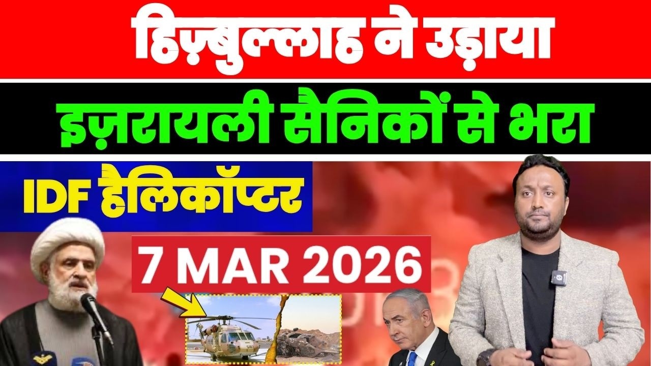 हिज़्बुल्लाह ने उड़ाया, इज़रायली सैनिकों से भरा IDF हैलिकॉप्टर | PAL PAL NEWS | NADEEM AKRAM