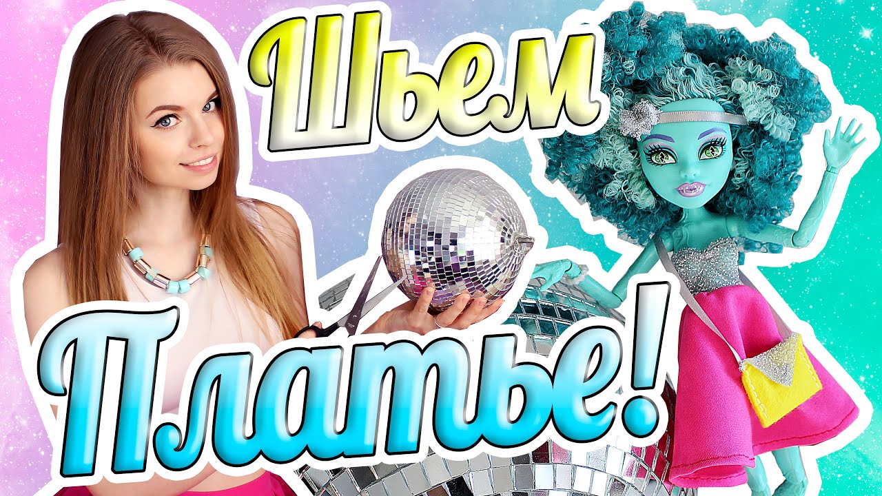 Как сшить ПЛАТЬЕ для MONSTER HIGH?? Мастер класс - Платье и Клатч для Вечеринки