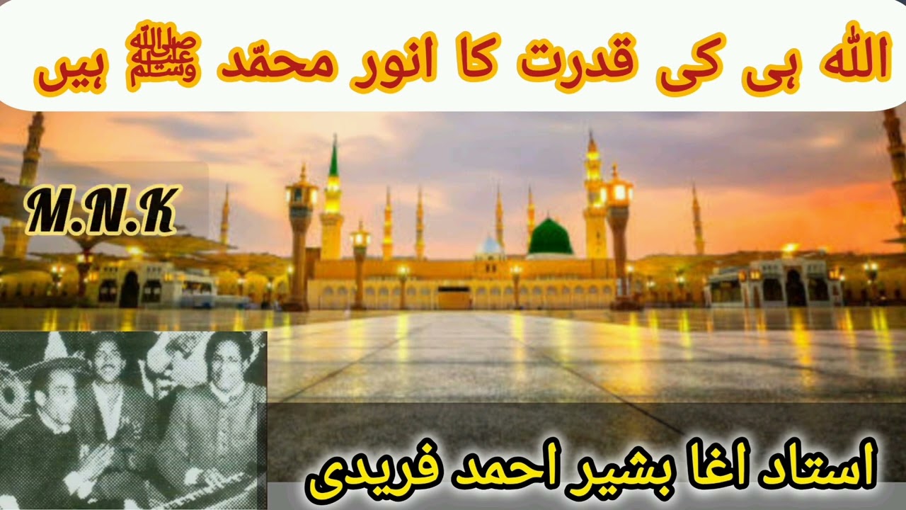 Allah Hee Ki Qudrat Ka Anwar Muhammad Sww Hain By Agha Bashir Ahmed Faridi nayab recodng dingi shrif