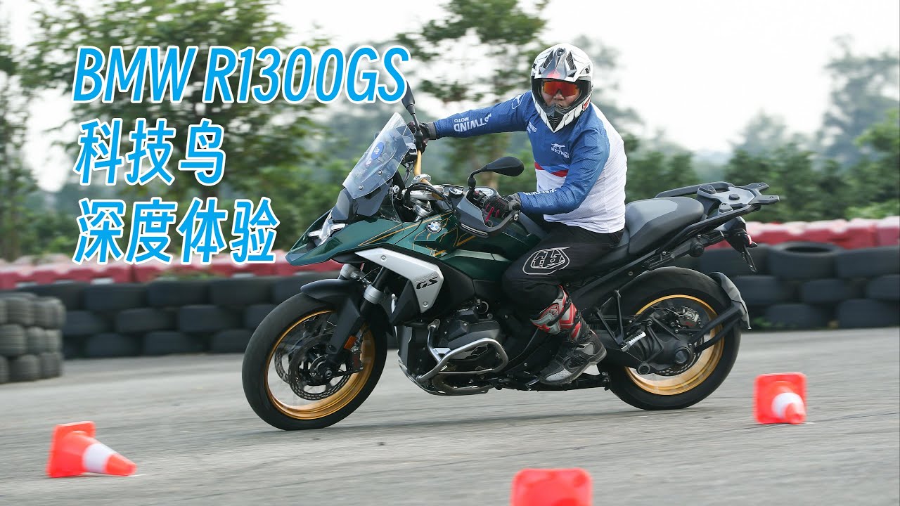 我愿称之为科技鸟 深度体验宝马R1300GS的科技震撼 BMW R1300GS first impression & test ride