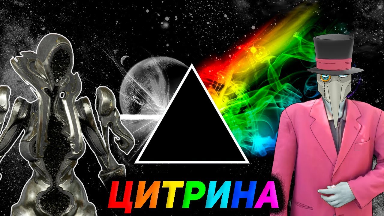 ЦИТРИНА - Л.Г.Б.Т. излучение