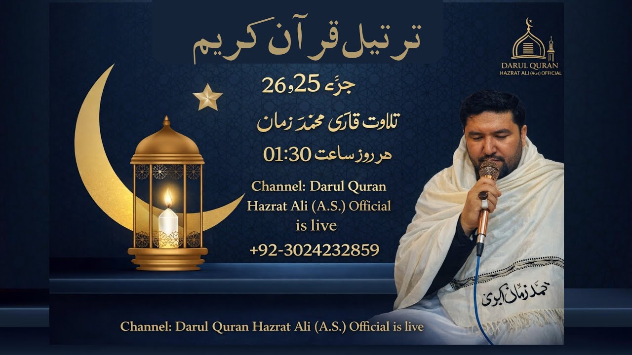 لائیو ترتیل قرآن کریم | جزء 25 و 26تلاوت: قاری محمد زمان Darul Quran Hazrat Ali (A.S.) Official