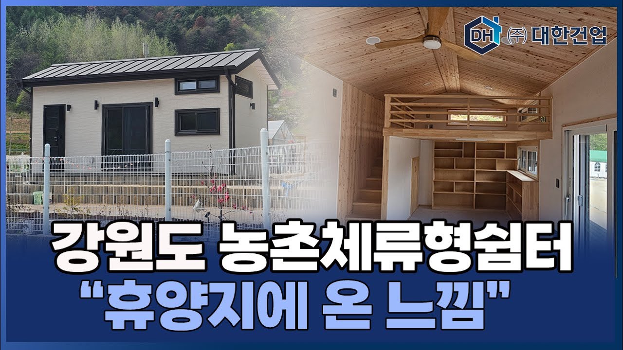 강원도 농촌체류형쉼터, 춘천에 설치한 농촌체류형쉼터 8py,