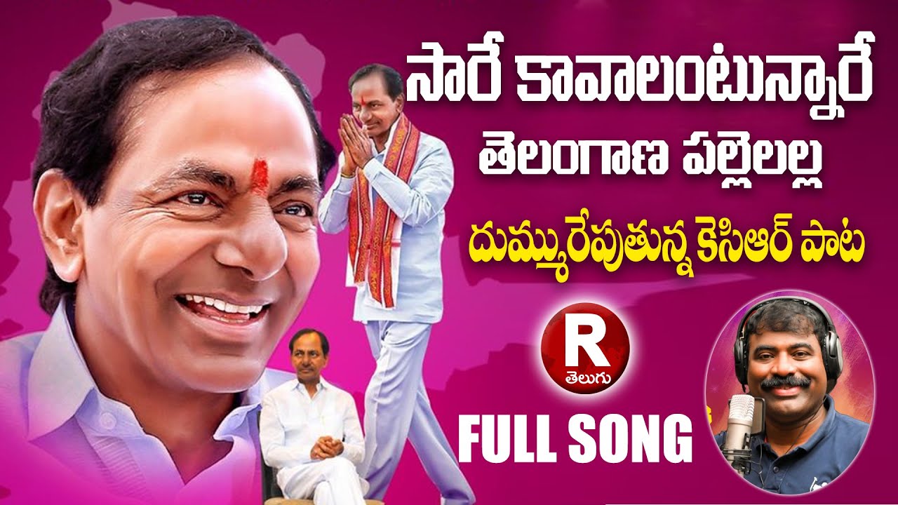 సారే కావాలంటున్నారే తెలంగాణ పల్లెలల్ల | SAARE KAVALANTUNNARE | KCR SONGS | NALGONDA GADDAR NARSANNA