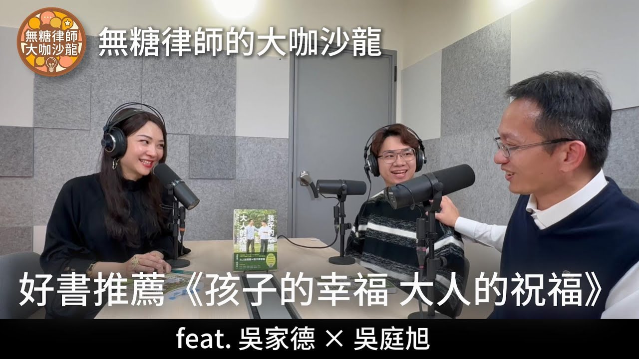 無糖律師大咖沙龍｜吳家德 × 吳庭旭：孩子的幸福 大人的祝福 Part 2