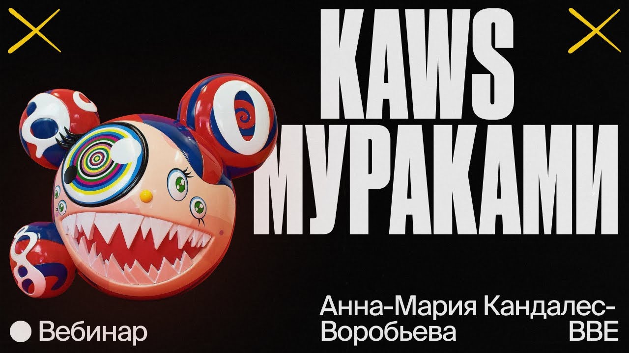KAWS x Мураками