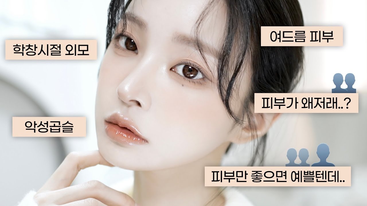 나의 ‘외모 콤플렉스’ 얘기하며💬 따뜻+뮤트 메이크업🧸🧡 | 여드름피부로 힘들었던 내 학창시절 ᵒ̴̶̷̥́⎼ᵒ̴̶̷̣̥̀