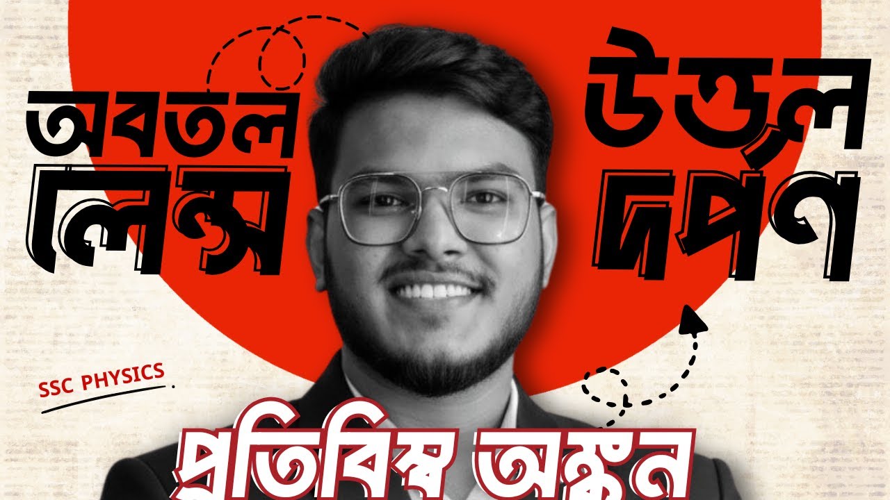 উত্তল দর্পণ ও অবতল লেন্স 🤯 প্রতিবিম্ব আঁকার একদম সহজ নিয়ম | SSC Physics | Ray Diagram । Class - 5