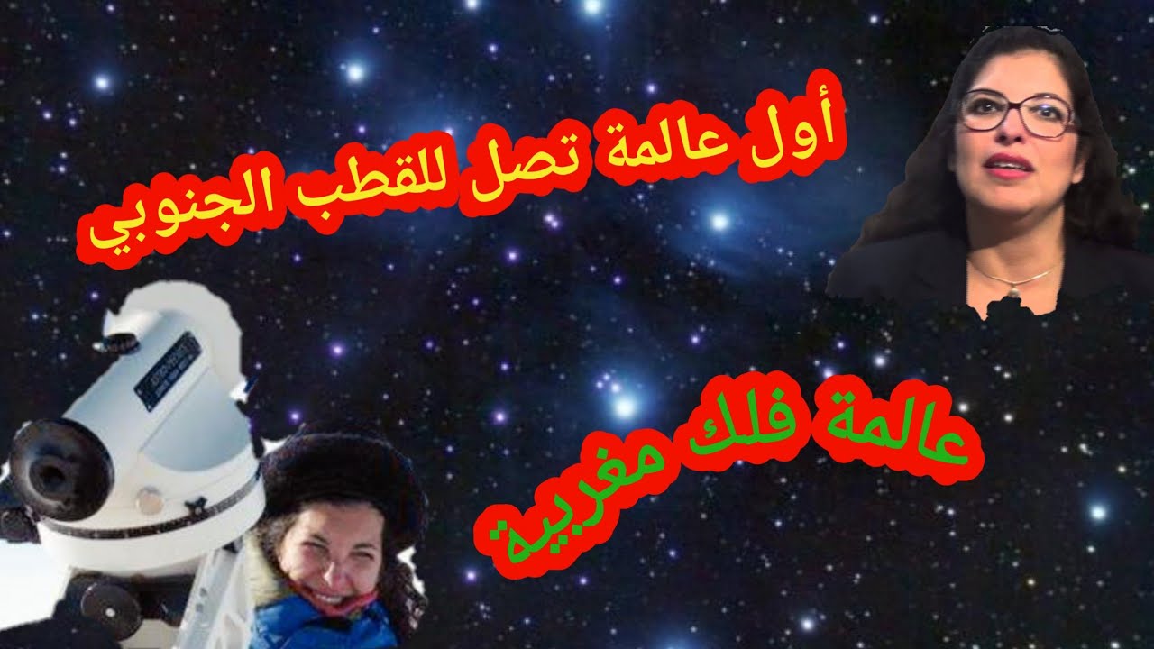مريم شديد.. أول عالمة فلكية تصل إلى القطب الجنوبي Meryem chadid..