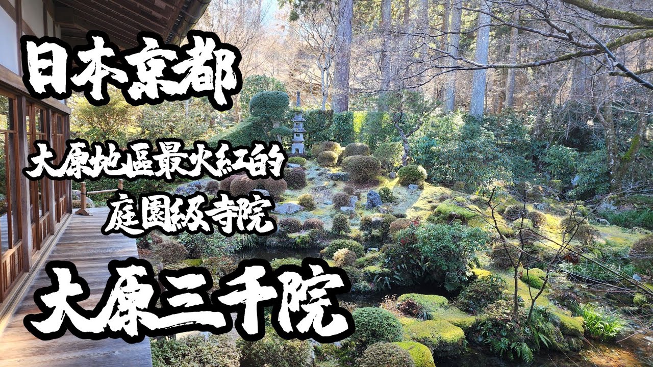 ★日本京都  -  大原地區最火紅的庭園級寺院  【大原三千院】