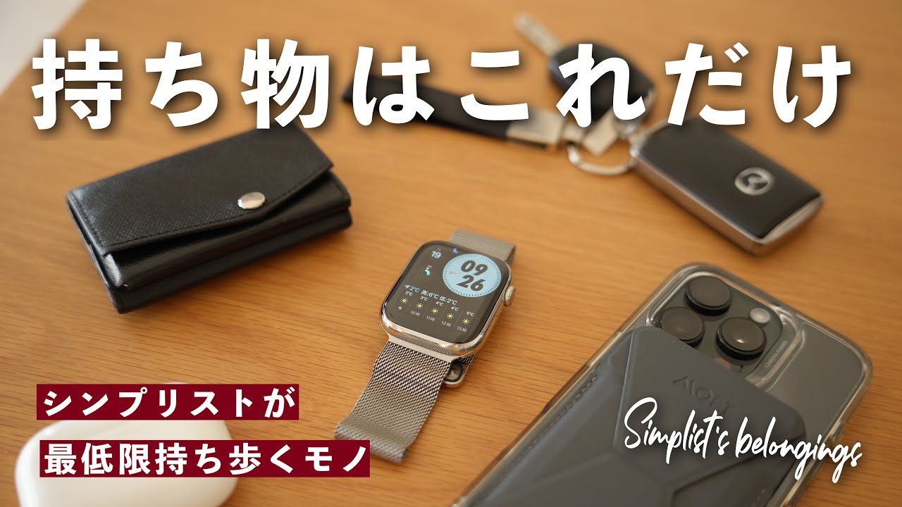 【持ち物はこれだけ】シンプリストが「最低限」持ち歩く9個のアイテムを紹介します