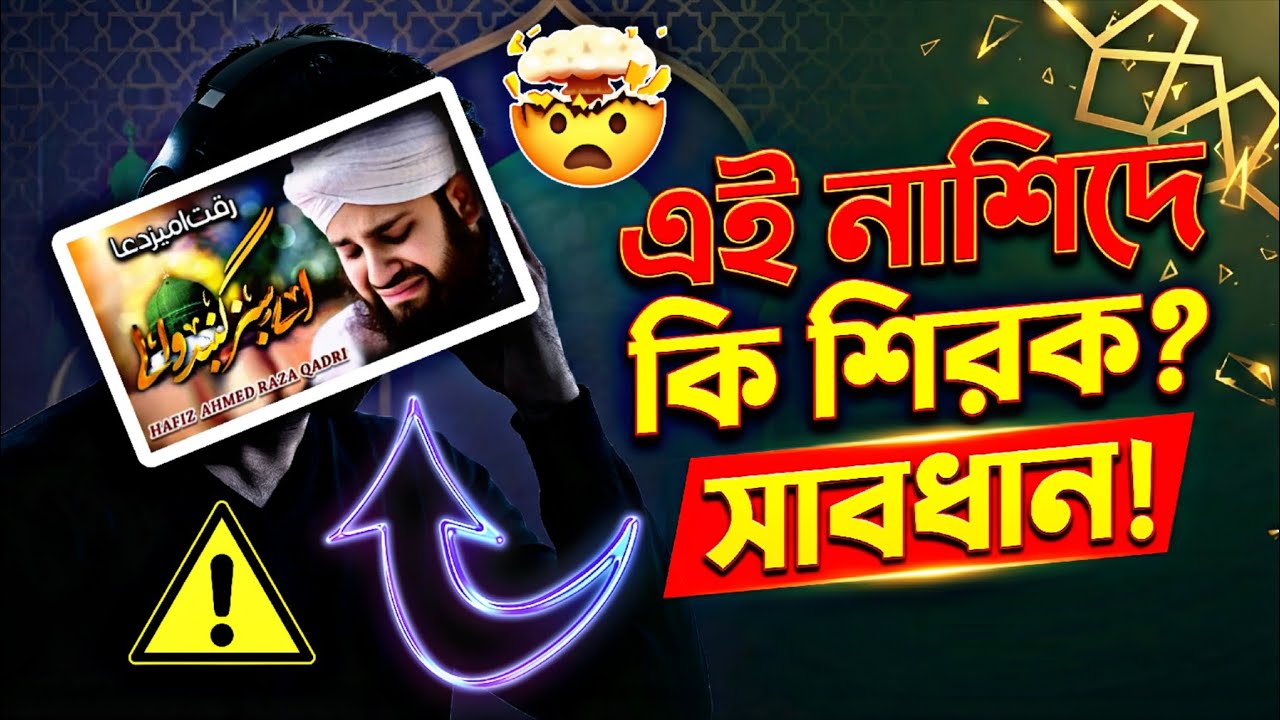 সাবধান! জনপ্রিয় এই নাশিদটি কি শিরক? কুরআন ও সহীহ হাদীসের আলোকে বিশ্লেষণ | Islamic Aqidah 2026