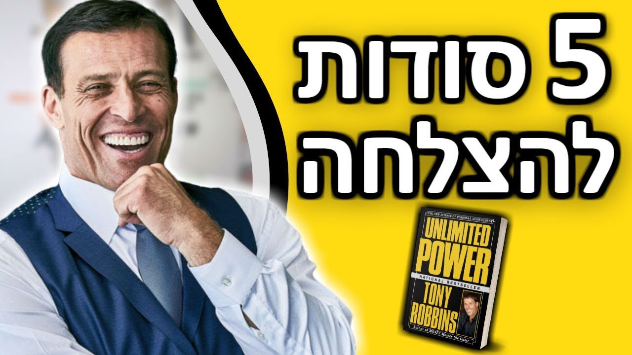 כוח בלתי מוגבל- אנתוני רובינס | 5 סודות ההצלחה מהספר כוח בלתי מוגבל