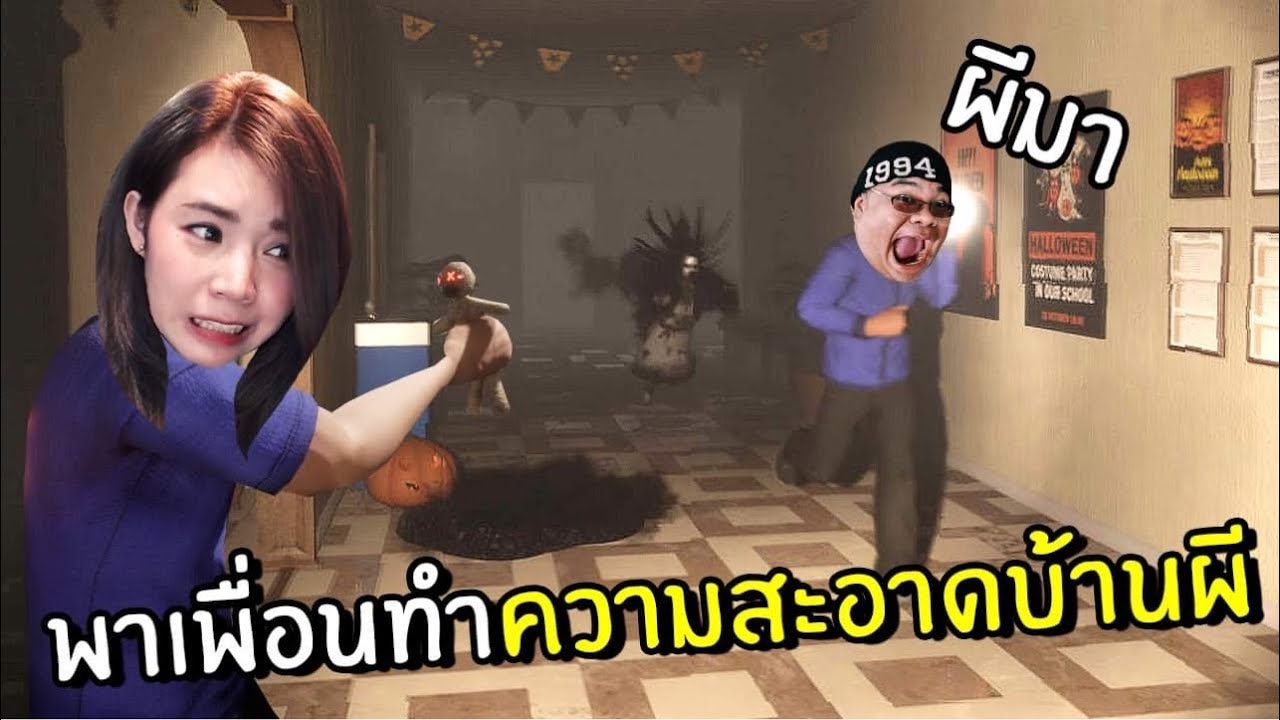 พาเพื่อนหลอนทำความสะอาดบ้านผี | hellcoming