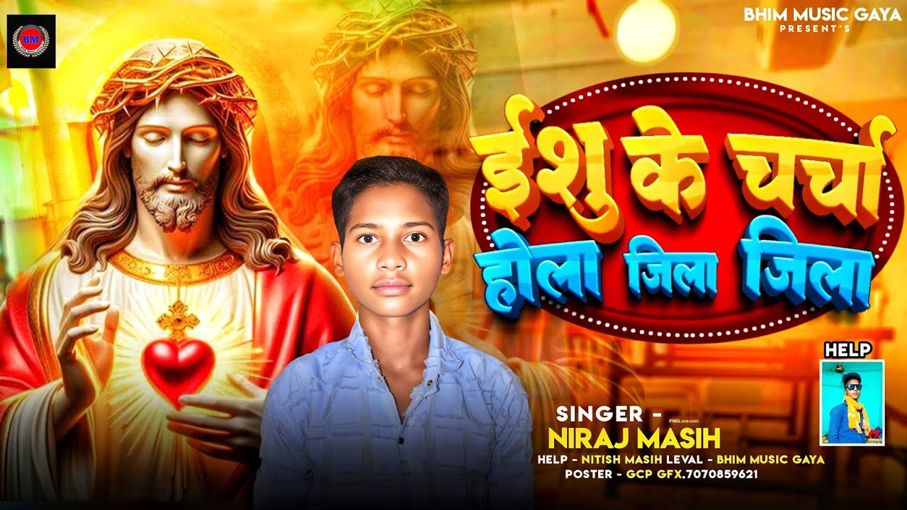 #ईशु के चर्चा होला जिला जिला! सिंगर !नीरज मसीह!#yesu ke charcha hola jila jila!Singar! Neeraj Masih 