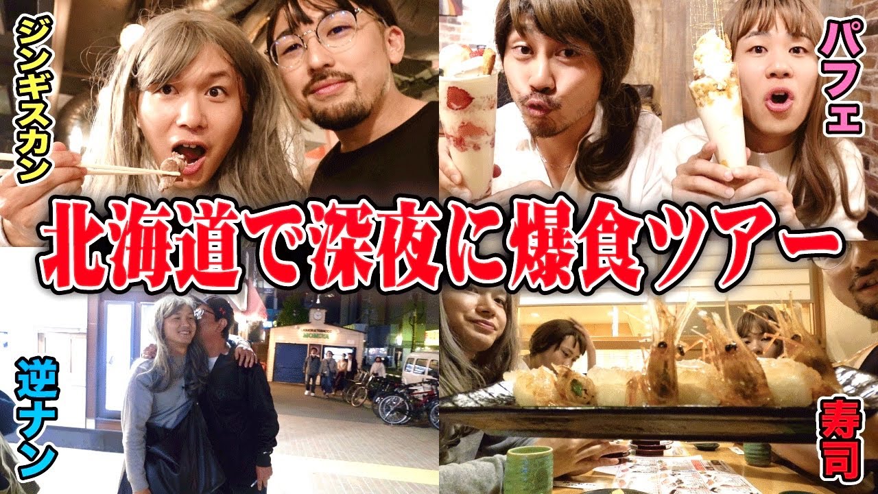 【爆食】北海道の美味しいものを食べ歩きしたら周りの人たちにめっちゃ見られたんだけどなんで？？？？