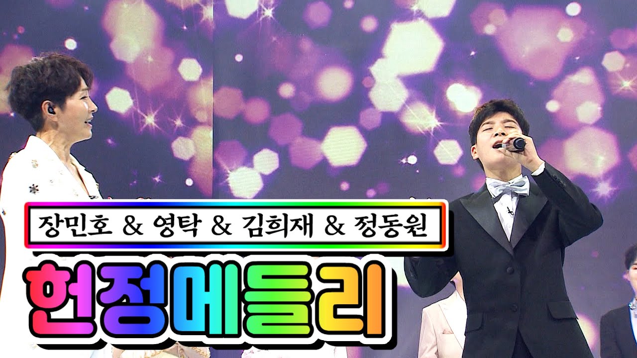 【클린버전】 헌정메들리 💙사랑의 콜센타 27화💙 (장민호 & 영탁 - 미련때문에) (김희재 - 사랑여행) (정동원 - 난 너에게)