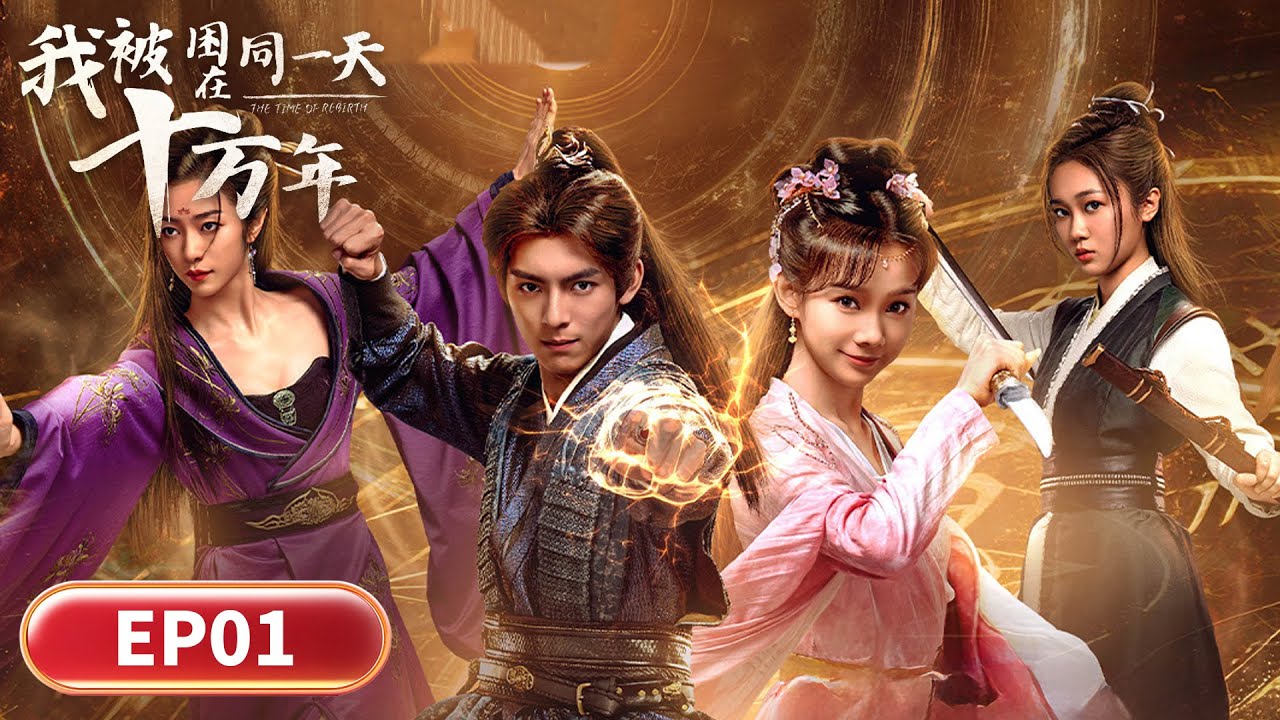 EP01「我被困在同一天十萬年」十萬年一夢破輪迴 🌀丨玄幻 | WeTV #王皓軒 #魯照華 #王之一 #欒蕾英 #孟天音 #陳芊樺