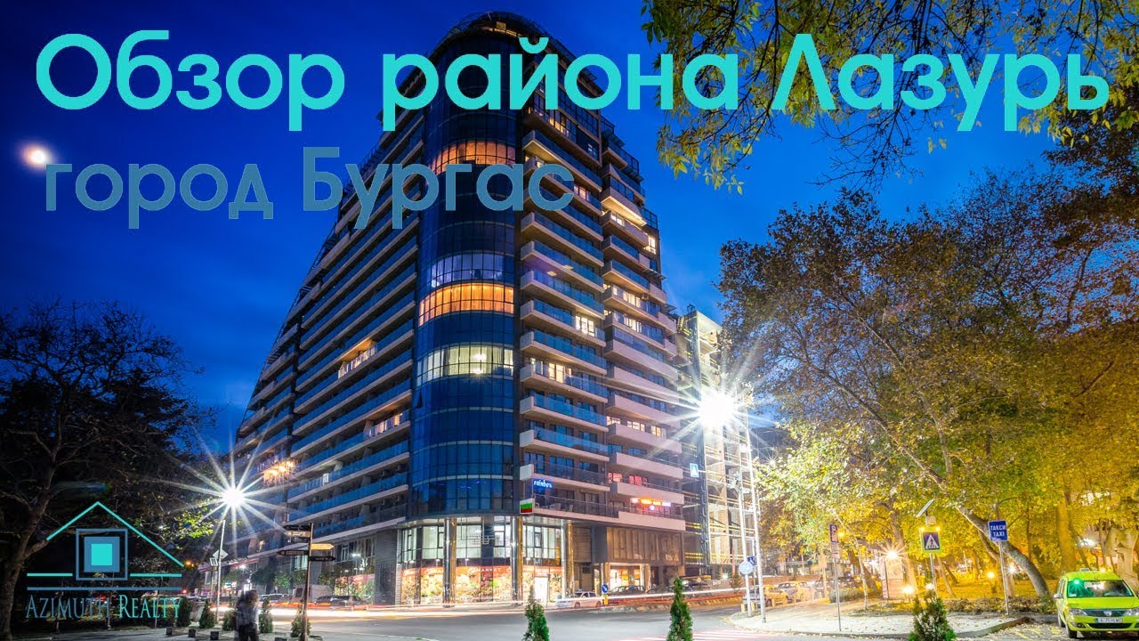 Обзор района Лазурь. Город Бургас