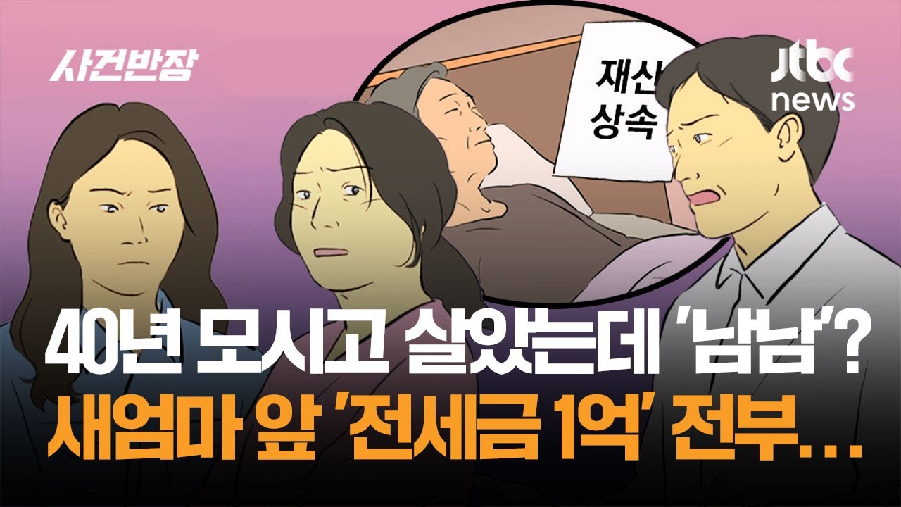 40년 모시고 살았는데 '남남'? 새엄마 앞 '전세금 1억' 전부… / JTBC 사건반장