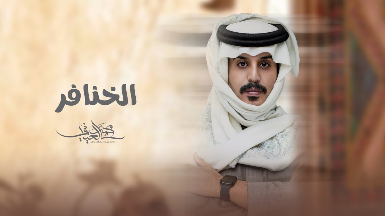 الخنافر - محمد العيافي