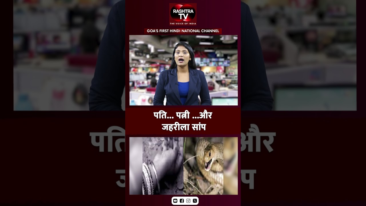 सांप बना हत्या का हथियार | Rashtra TV Update |