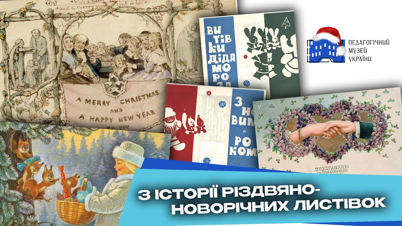 З ІСТОРІЇ РІЗДВЯНО-НОВОРІЧНИХ ЛИСТІВОК