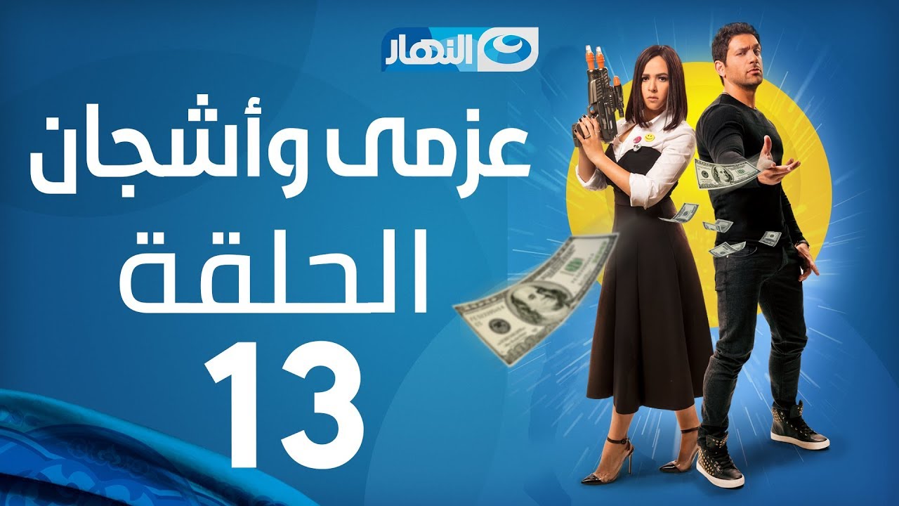 Azmi We Ashgan Series - Episode 13 | مسلسل عزمي وأشجان - الحلقة 13 الثالثة عشرة