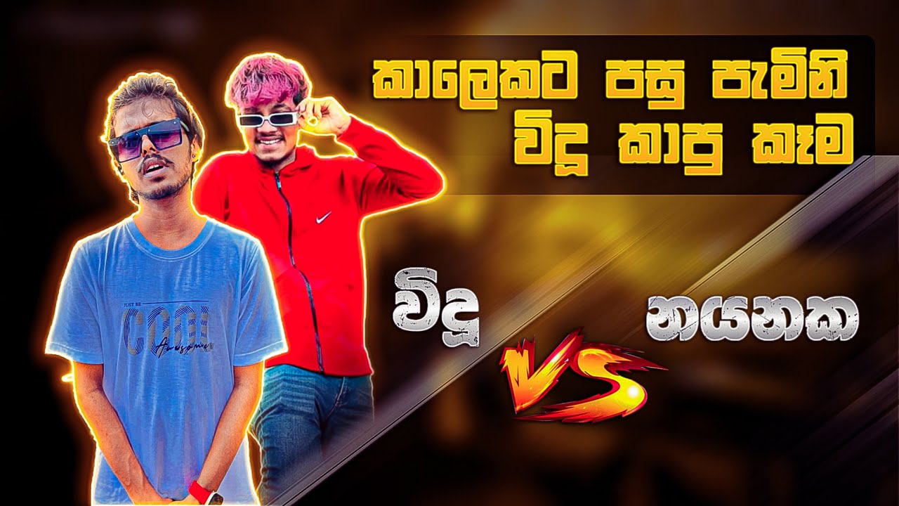 Vidu VS Nayanaka | විදු උබ ලොකුද ? 😂