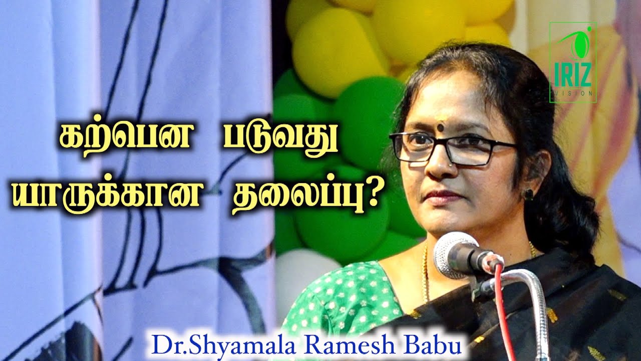 Shyamala ramesh babu speech latest  | கற்பென படுவது | யாருக்கான தலைப்பு ? | Iriz Vision