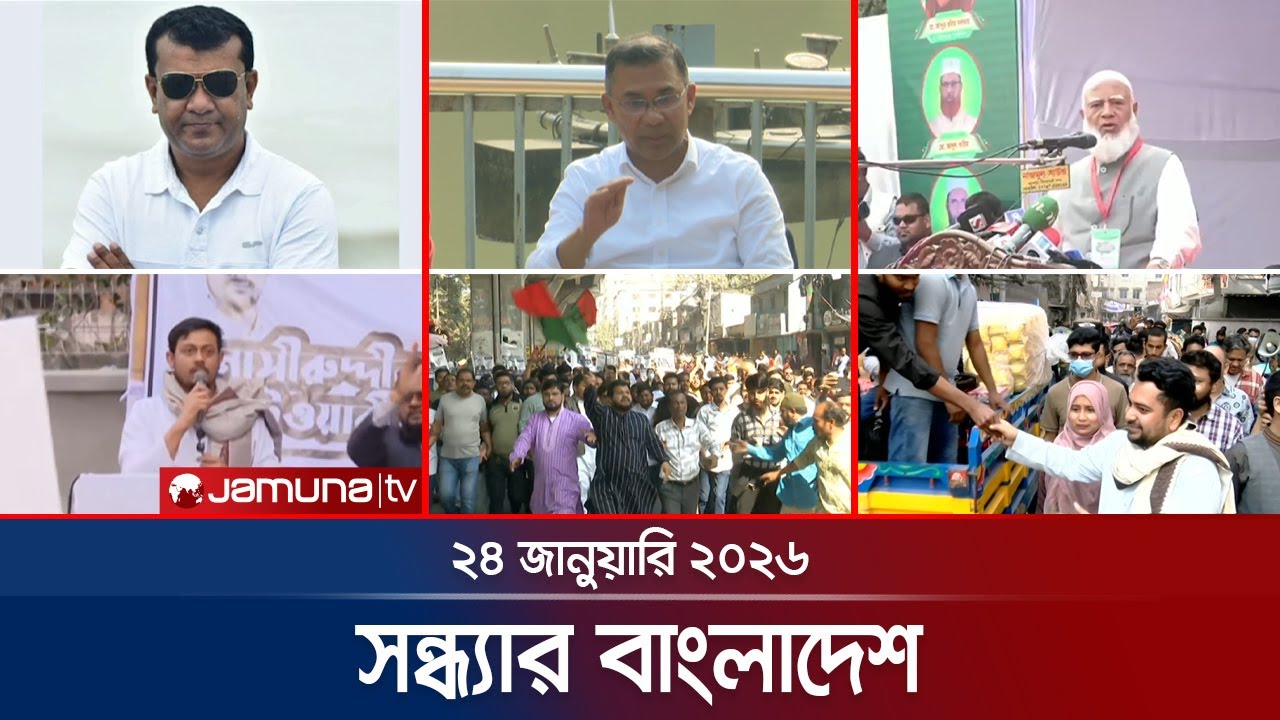 সন্ধ্যার বাংলাদেশ | Latest Bulletin | Sondhar Bangladesh | 7 PM | 24 January 2026 | Jamuna TV