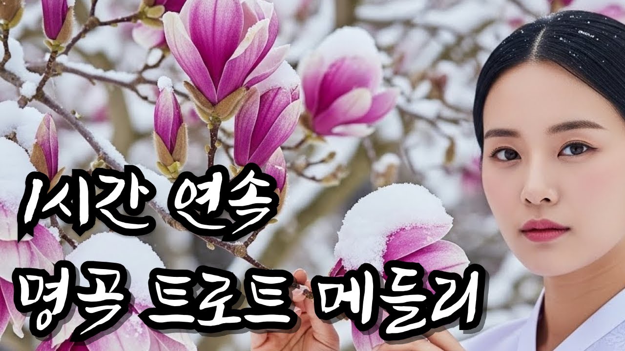 중간광고 없음 l 뼛속까지 시린 겨울바람 불 때... ❄️ 얼어붙은 몸과 마음 녹여주는 '난로' 같은 노래 l 트로트메들리 l 별이트로트