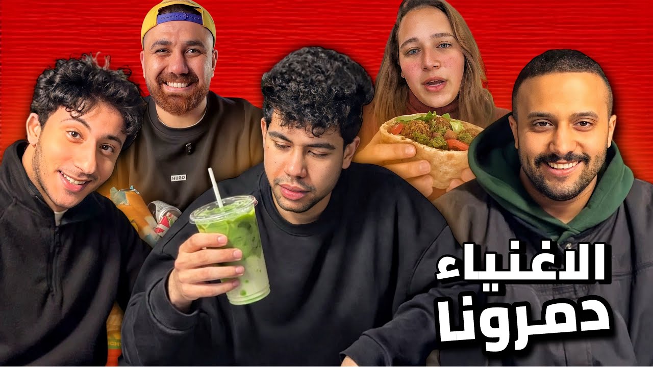 ازاي الاغنياء بوظوا كل حاجه حلوه في حياتنا | مع توفيق الحديدي و محمد عمرو