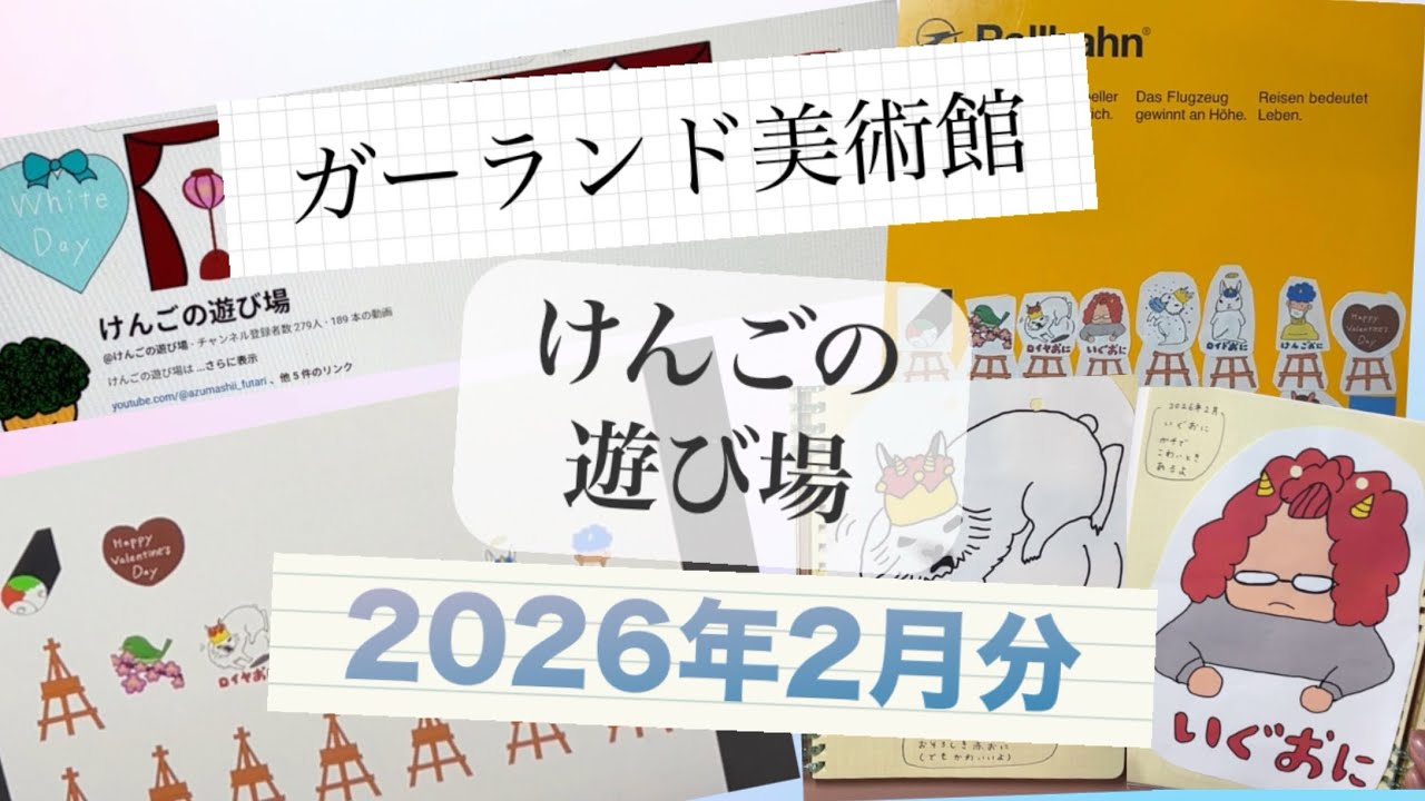 【ロルバーン】＃2 ガーランド美術館　2026年2月分展示