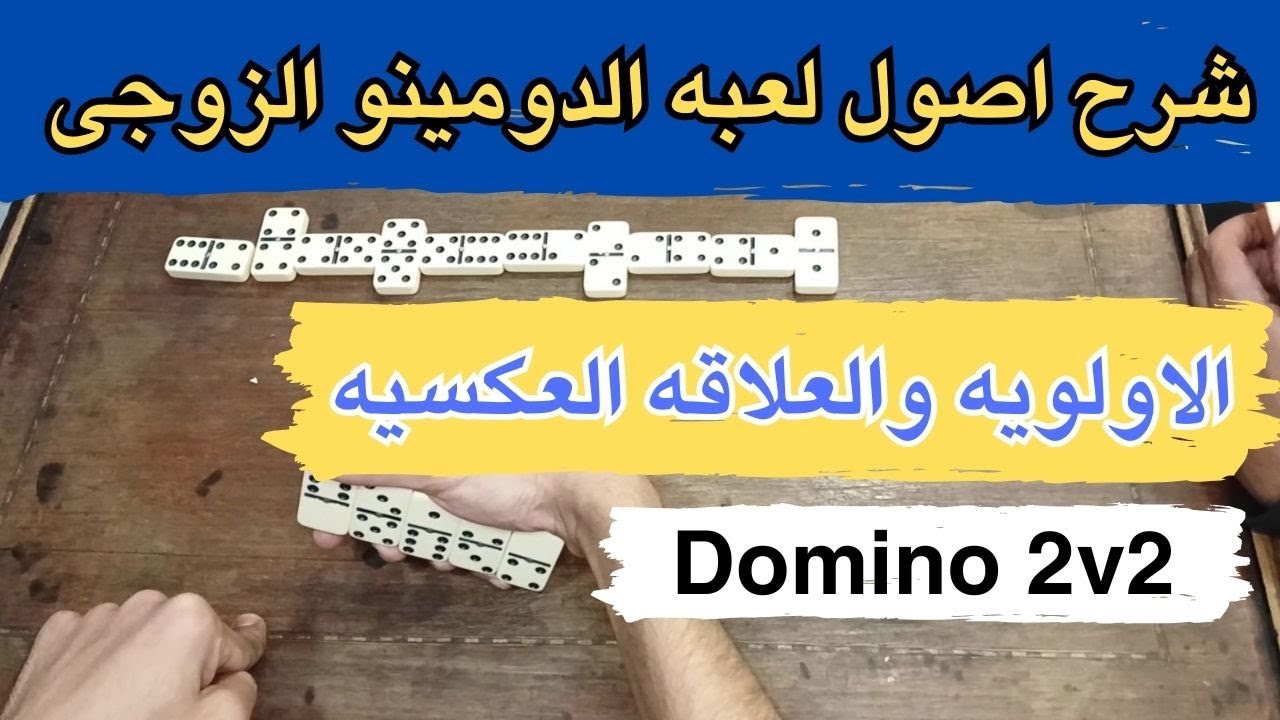 شرح كيفيه توصيل اللعب لصاحبك فى الدومينو الزوجى باحترافيه 🔥🔥🥇 Domino