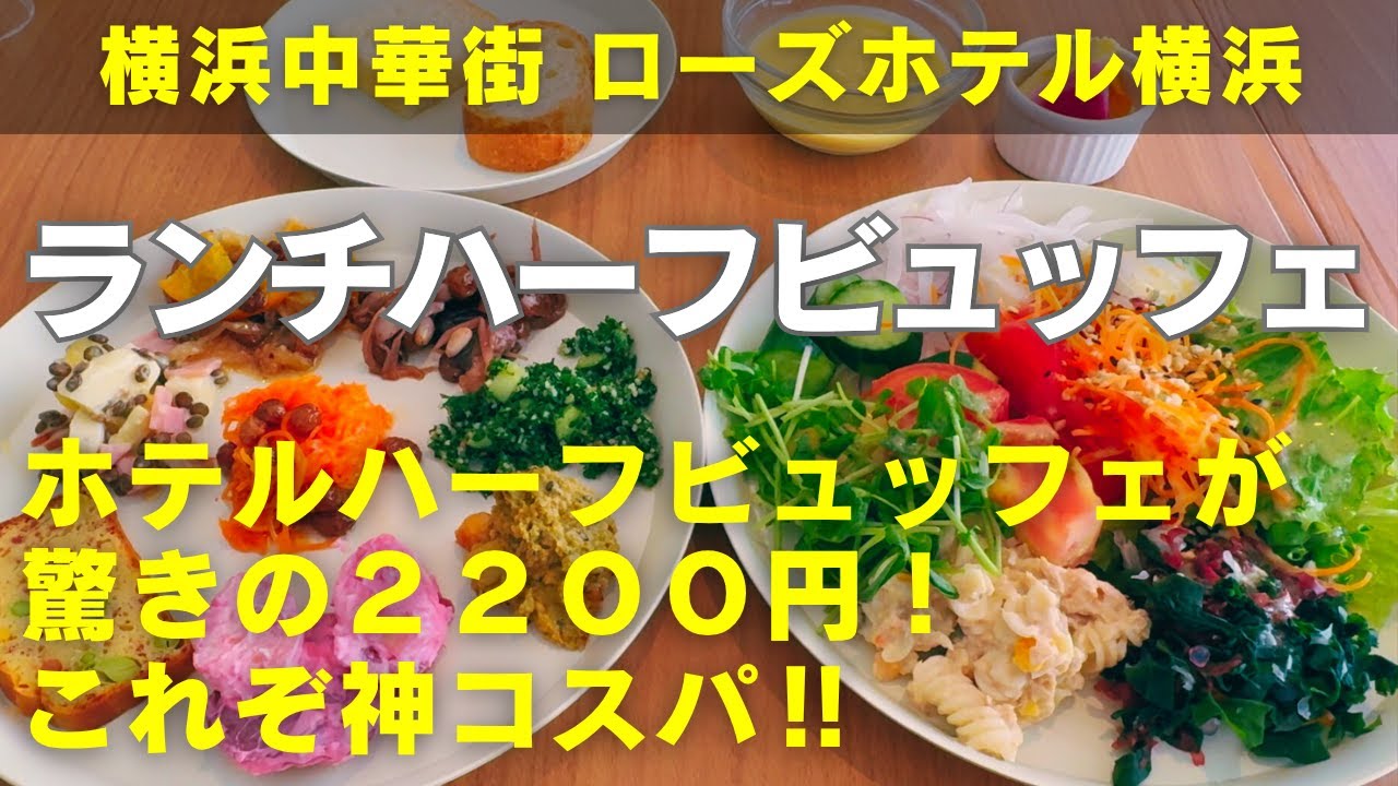【横浜平日ランチビュッフェ】横浜中華街の老舗ホテル・ローズホテル横浜「ブラスリー ミリー ラ・フォーレ」で平日のみ実施のハーフビュッフェ！ハーフビュッフェは単独オーダーもできて驚きの２２００円です！