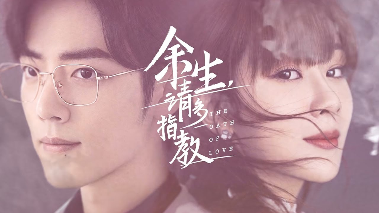 【余生，请多指教 The Oath of Love】Official Trailer | 先导预告片 余生宿命篇