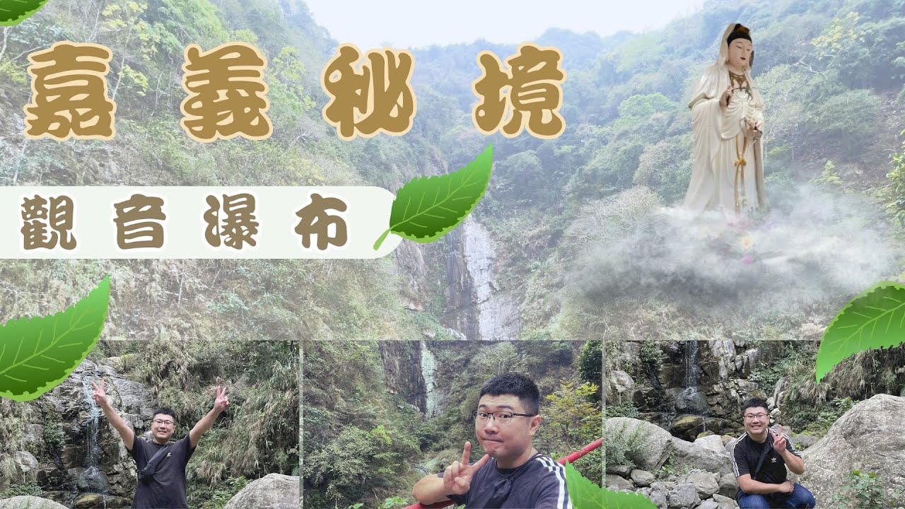 嘉義神秘秘境！！！！必來 觀音瀑布～～～～
