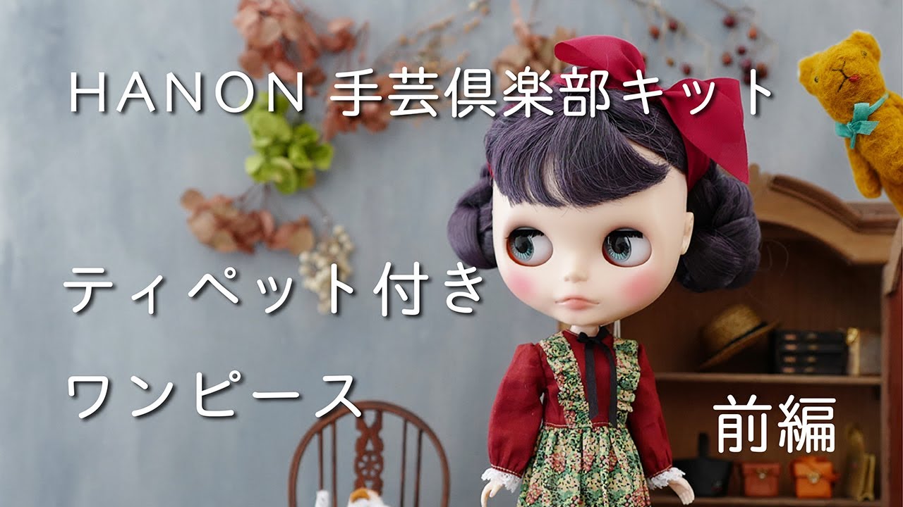 [前編] [ティペット付きワンピース編] HANONのブライスサイズの手芸倶楽部キットを縫製する