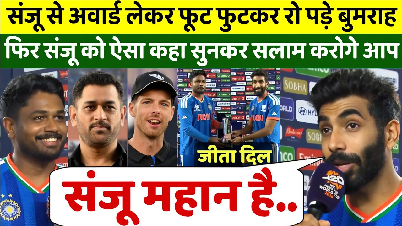 संजू से अवार्ड लेकर फुटकर रो पड़े जसप्रीत बुमराह, फिर संजू को ऐसा कहकर जीता करोड़ों भारतीयों का दिल