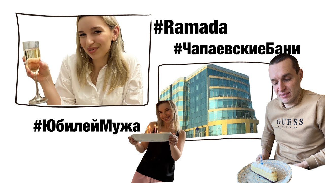 СЮРПРИЗ в ЮБИЛЕЙ МУЖА 30 ЛЕТ!!! Отель Ramada Екатеринбург | Чапаевские бани