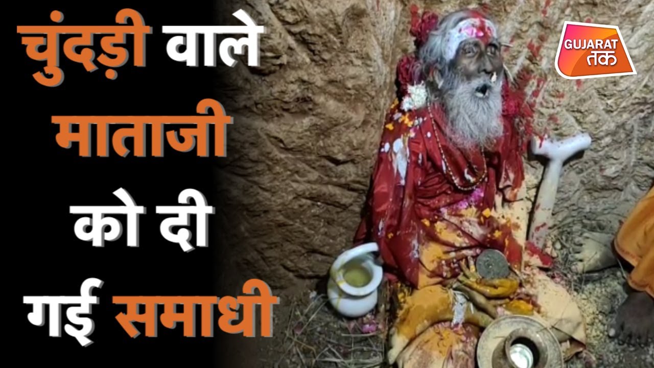 Prahlad Jani उर्फ Chunariwale Mataji को दी गई समाधी | Gujarat tak