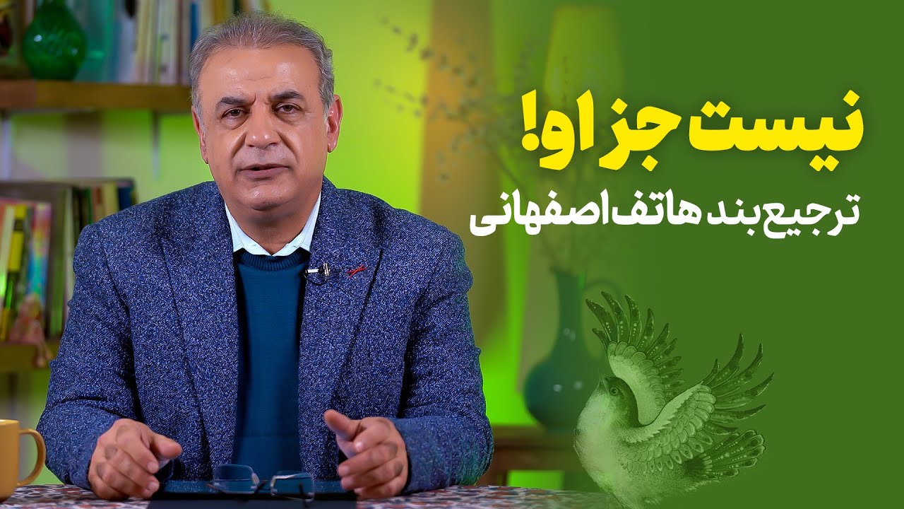 نیست جز او |  ترجیع بندی از هاتف اصفهانی