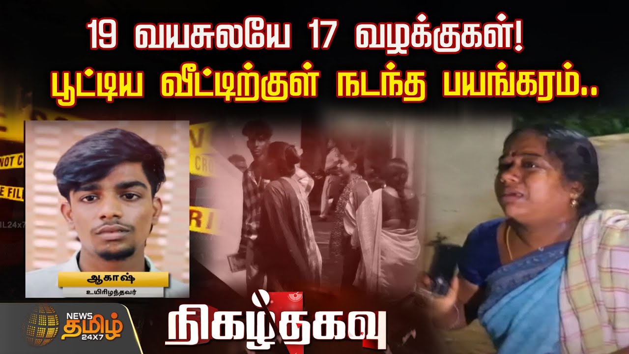 19 வயசுலயே 17 வழக்குகள்! பூட்டிய வீட்டிற்குள் நடந்த பயங்கரம்.. | Nigazhthagavu | Crime News