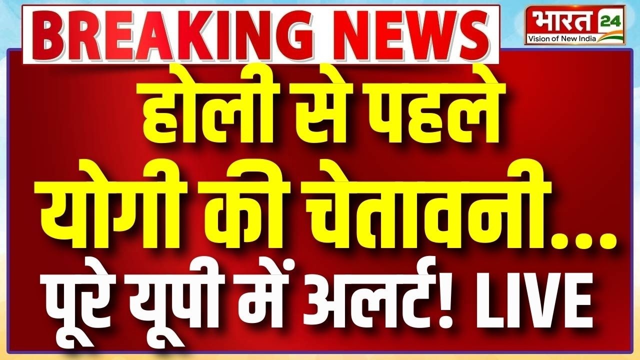 CM Yogi Holi Warning Live : होली से पहले योगी की चेतावनी...पूरे यूपी में अलर्ट!