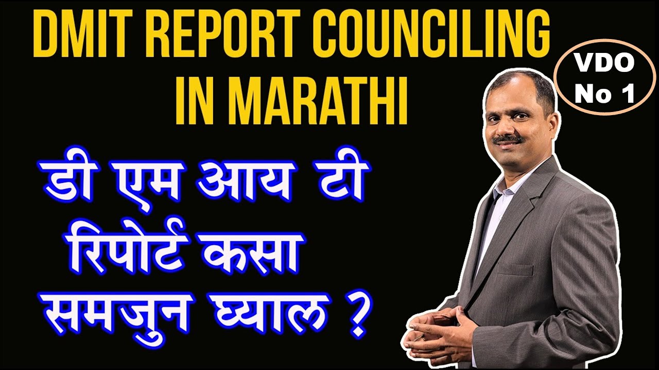 WHAT IS #DMIT REPORT #COUNSELING in MARATHI VDO No 1 by #Vivek #Ranaware CALL 9503746115