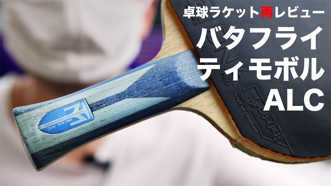 ティモボルALCを柔らかいラバーで使用してみた感想
