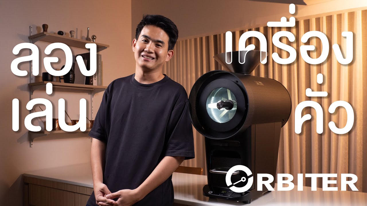 ใครว่าคั่วกาแฟเป็นเรื่องยาก